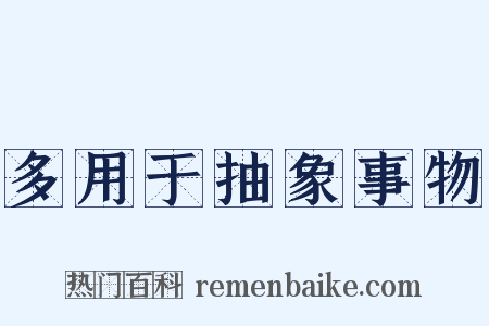 多用于抽象事物是什么意思的图片